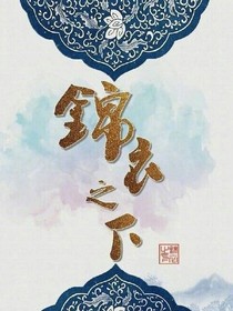 锦衣之下之桃夭
