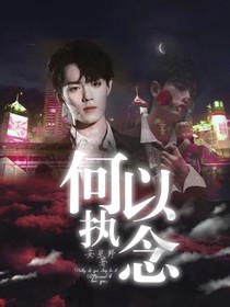 何以执念
