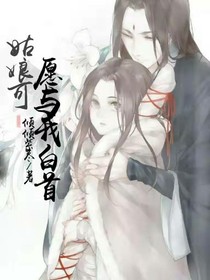 姑娘，可愿與我共白首