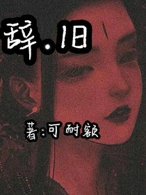辞……旧