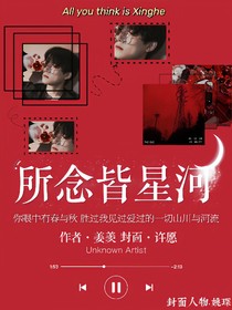 姚琛：所念皆星河（暫時停更）