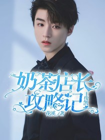 王俊凯：奶茶店长攻略记