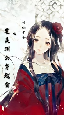 修仙少女：完美相公穿越妻