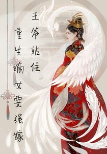 重生嫡女之王爺站住