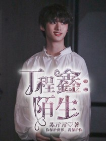 娛樂圈：陌生——d949