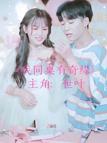 我和同桌有奇緣