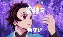 鬼灭之刃紫藤花的守护
