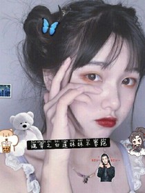 魂穿之白蓮妹妹不要逃