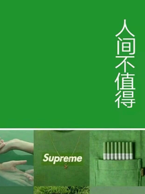 我的，薄荷糖