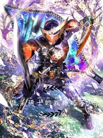 蔬菜骑士的我格格不入
