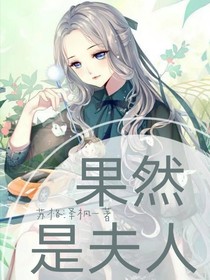 果然是夫人