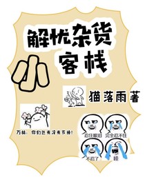 解忧杂货小客栈