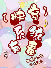 快穿……系统有毒
