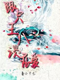 跟只王八谈恋爱