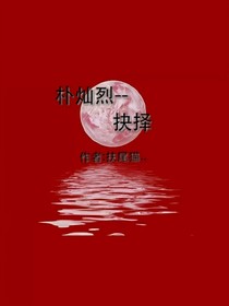 朴灿烈——抉择