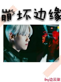 EXO：崩坏边缘
