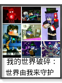 我的世界破碎：世界由我来守护！-d211