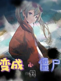 变成一只小僵尸