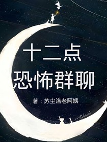 十二点死神群聊