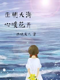 面朝大海，心暖花开