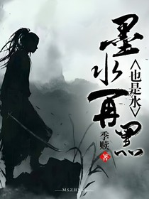 墨水再黑也是水