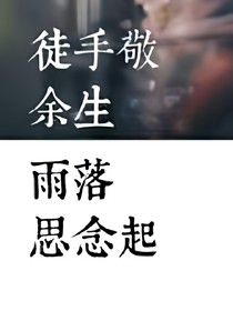 徒手敬余生，雨落思念起