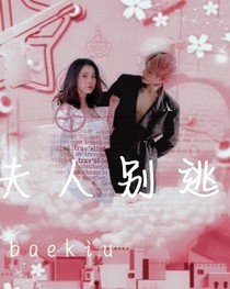 夫人，别逃