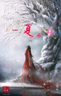 一夏承情