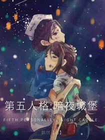 第五人格：暗夜城堡