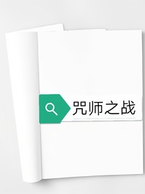 咒师之战
