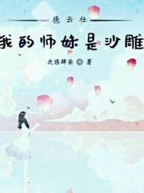 德云社我的师妹是沙雕