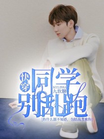 快穿：同学别乱跑