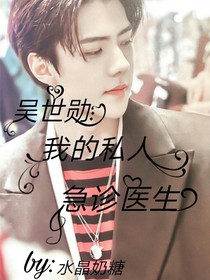 吴世勋：我的私人急诊医生