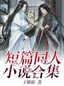 短篇同人小说合集