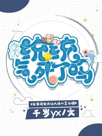 今天统统气死了吗