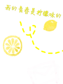 青春是檸檬味的