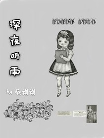 深夜听雨