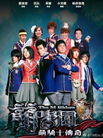 萌學園第一季之萌騎士傳奇