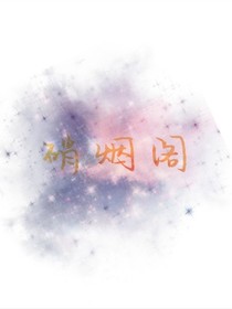 硝煙肆上不知沌