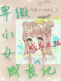卑微小女成长记——d495