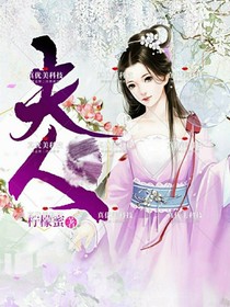 夫人，我不请自送了！