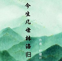 今生幾世洛林歸