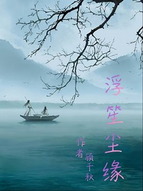 浮笙尘缘