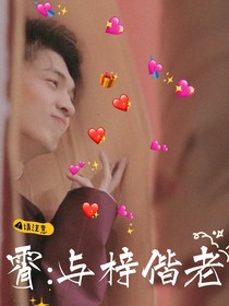 霄：與梓偕老