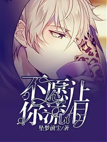 不愿讓你流淚