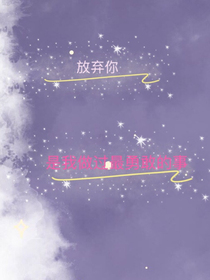 放棄你……是我做過(guò)最勇敢的事