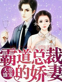 霸道總裁天價(jià)盛寵的嬌妻