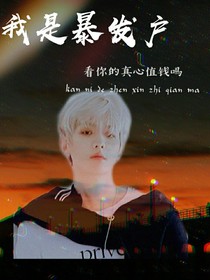我是暴发户