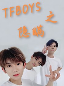 TFBOYS之隐瞒