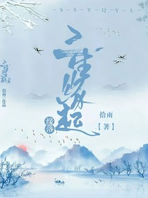 三生缘起缘落